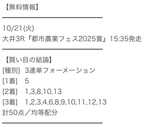 10月21日 大井3R 買い目