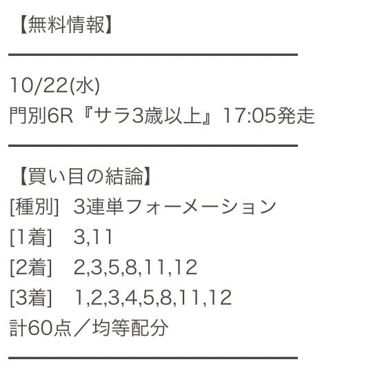 10月22日 門別6R 買い目