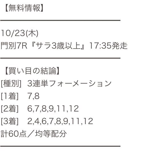 10月23日 門別7R 買い目