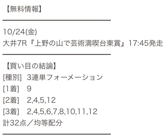 10月24日 大井7R 買い目