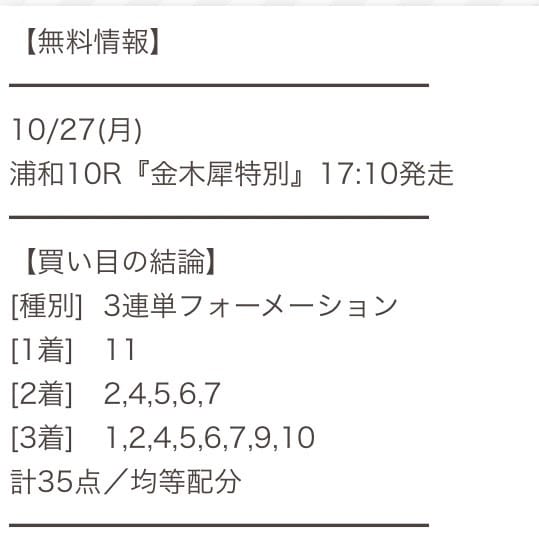 10月27日 浦和10R 買い目