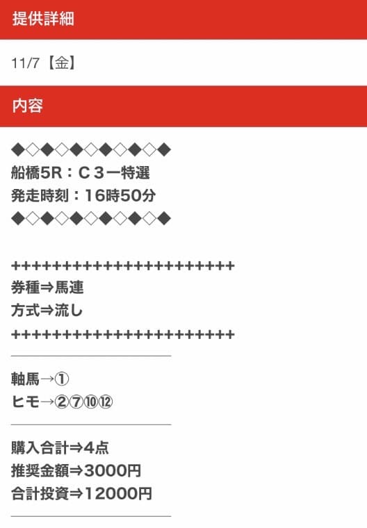 穴馬ch25無料予想買い目画像11月7日船橋5R