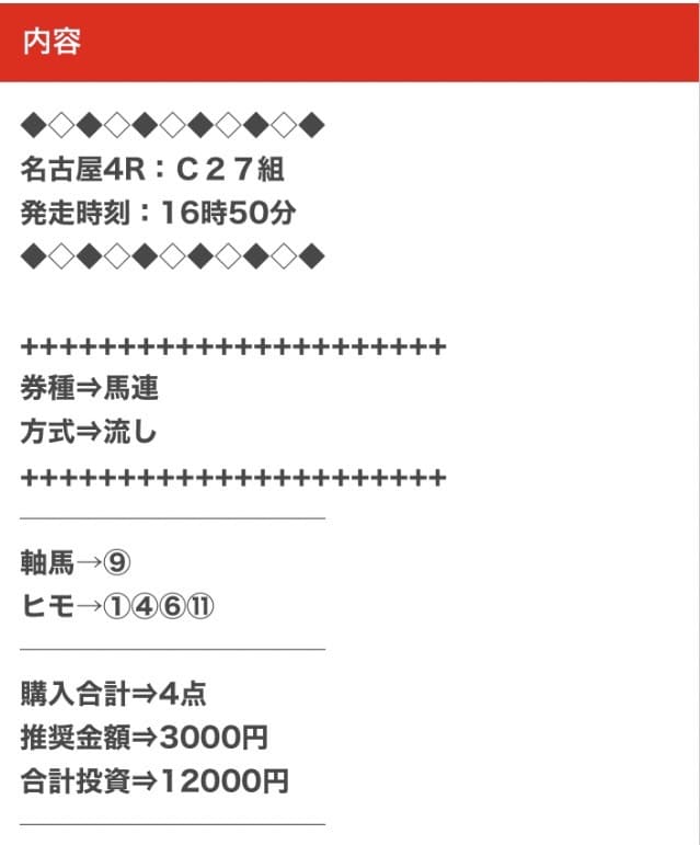 穴馬ch25無料予想買い目画像11月10日名古屋4R