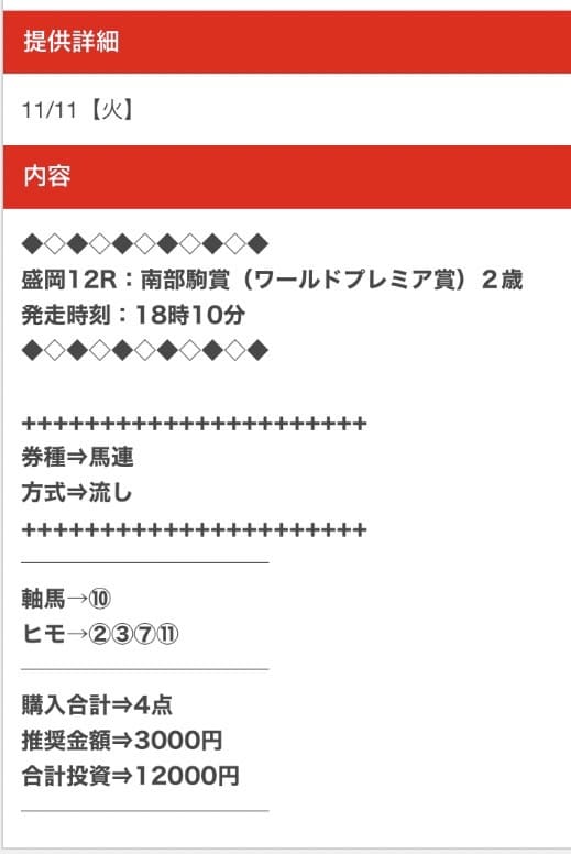 穴馬ch25無料予想買い目画像11月11日船盛岡12R