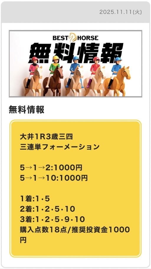 11月11日 大井1R 買い目