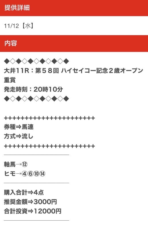 穴馬ch25無料予想買い目画像11月12日大井12R