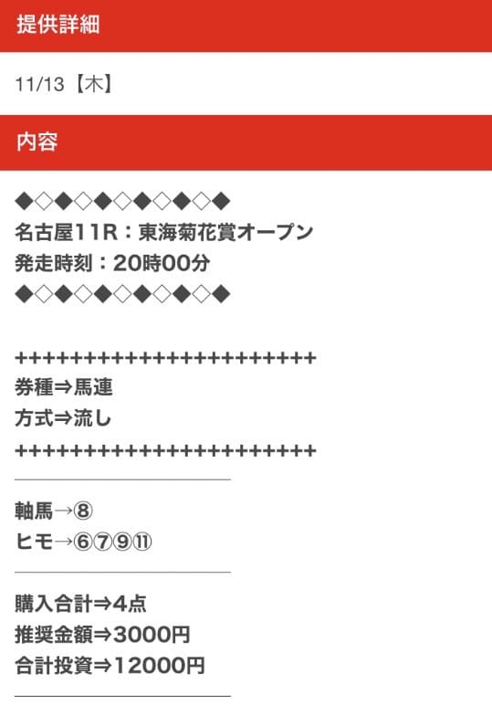 穴馬ch25無料予想買い目画像11月13日名古屋11R