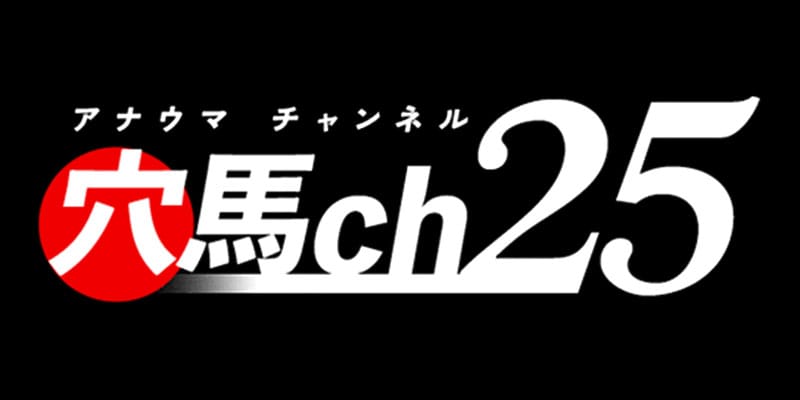 穴馬ch25サムネイル