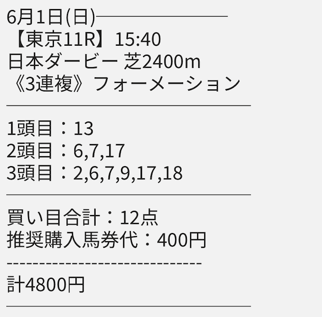 6月1日 東京11R 買い目