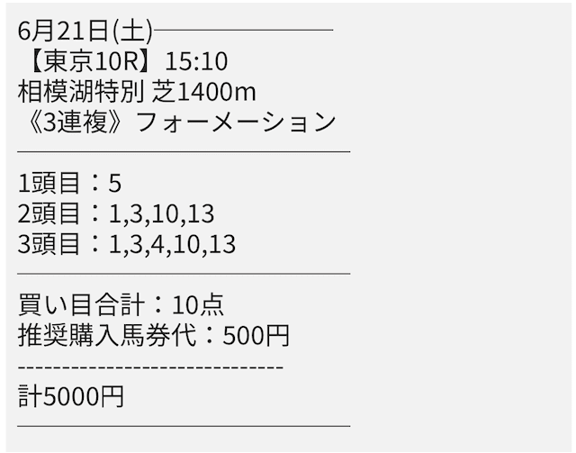 6月21日 東京10R 買い目