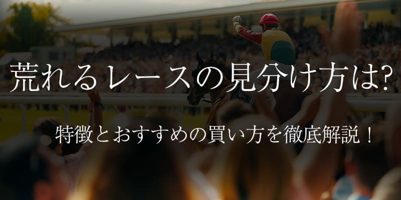 競馬の荒れるレースの見分け方　アイキャッチ画像