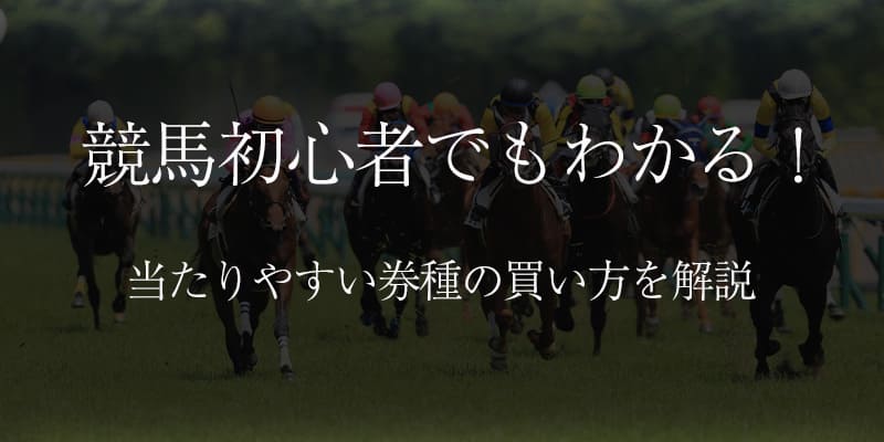 競馬初心者でもわかる！賭け方と当たりやすい馬券の買い方を紹介するアイキャッチ