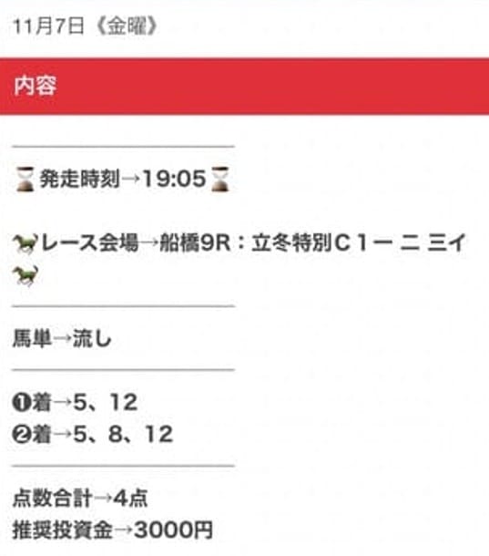 11月7日 船橋9R 買い目