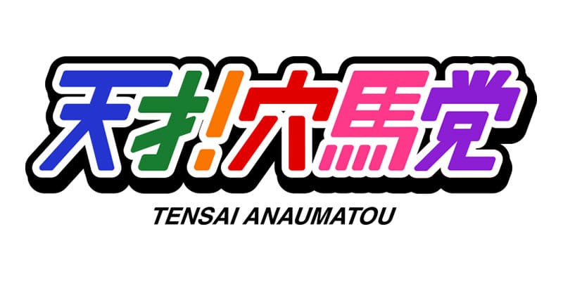 天才！穴馬党サムネイル