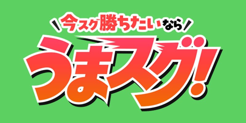 うまスグサムネイル
