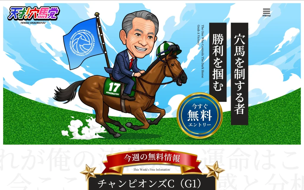 天才！穴馬党 基本情報