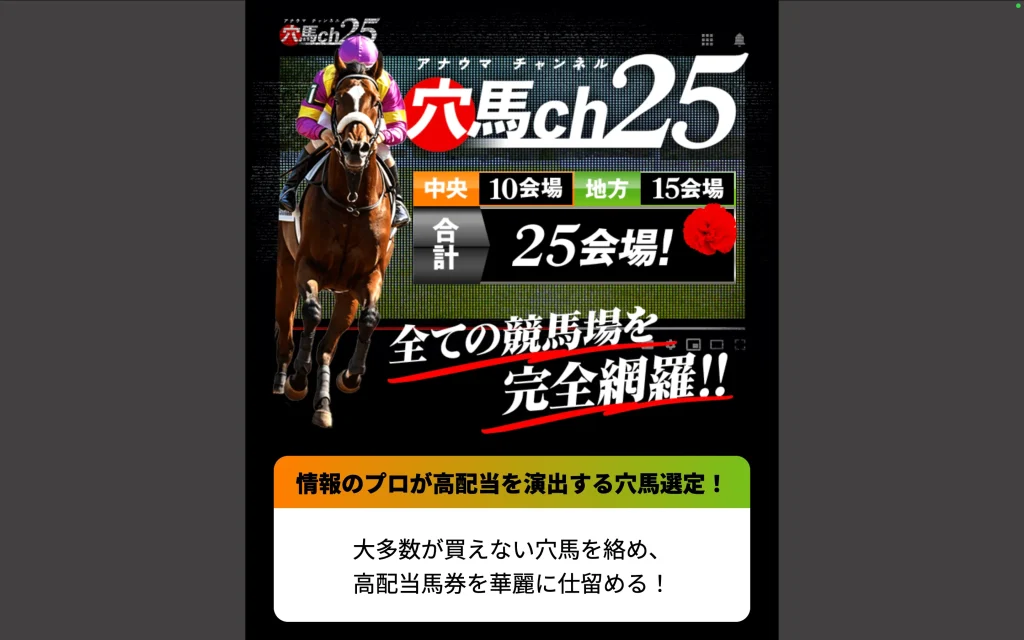 穴馬ch25 基本情報