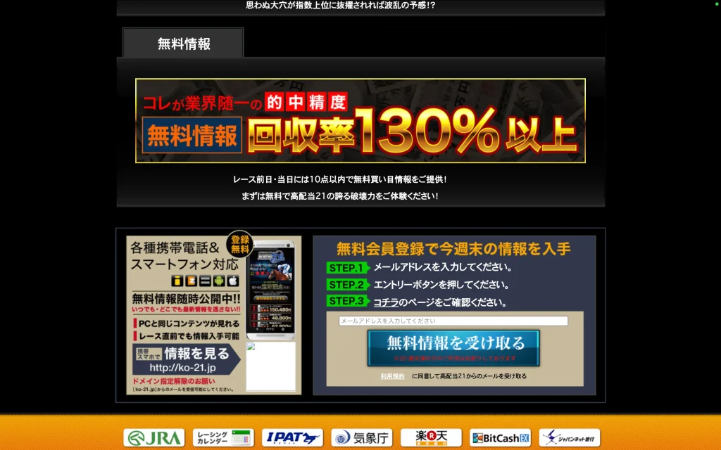 高配当21 回収率アピール