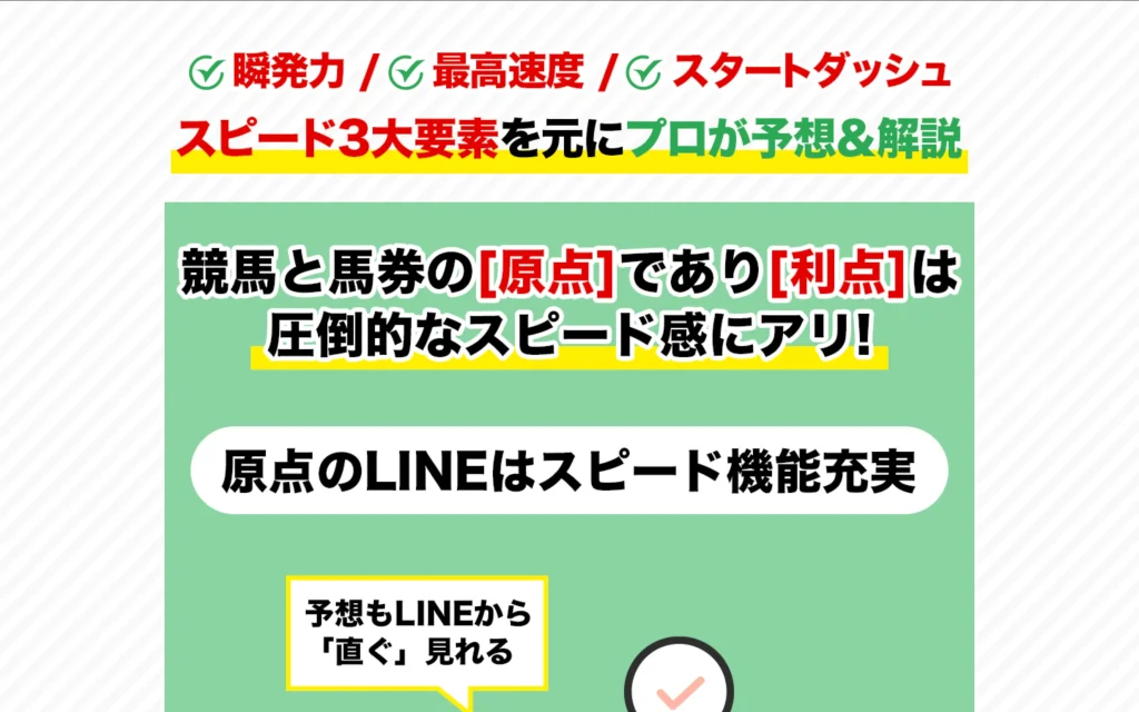 スピードの原点