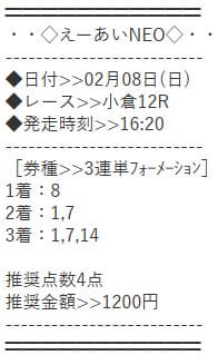 2026年2月8日 小倉12R予想買い目