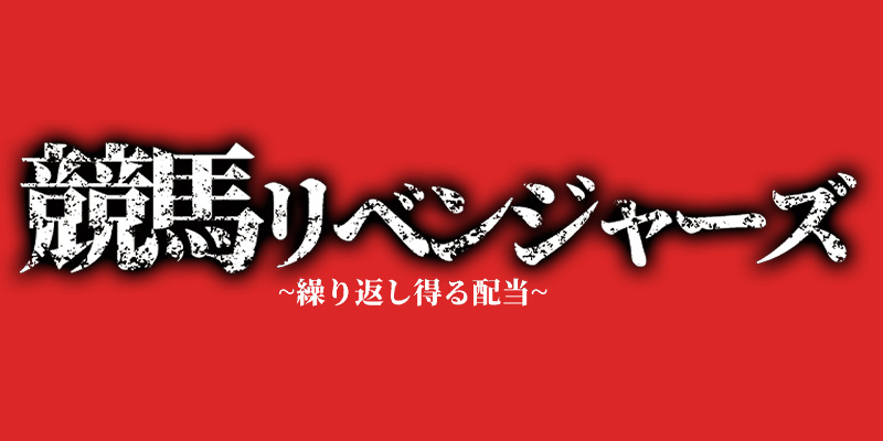 競馬リベンジャーズサムネイル画像
