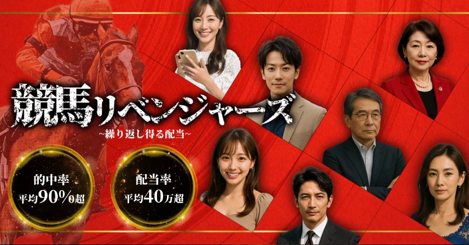 競馬リベンジャーズとは