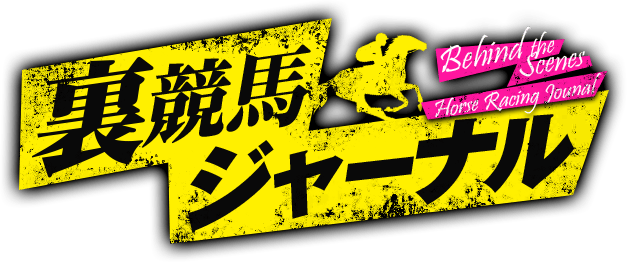 裏競馬ジャーナル