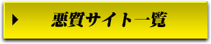悪質サイト一覧