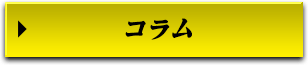 コラム