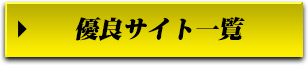 優良サイト一覧