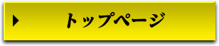 トップページ